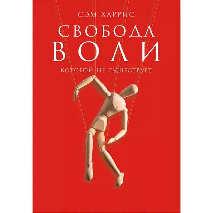 Свобода волі, якої не існує. Сем Гарріс