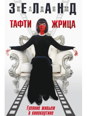 Тафти жрица. Гуляние живьем в кинокартине. Вадим Зеланд
