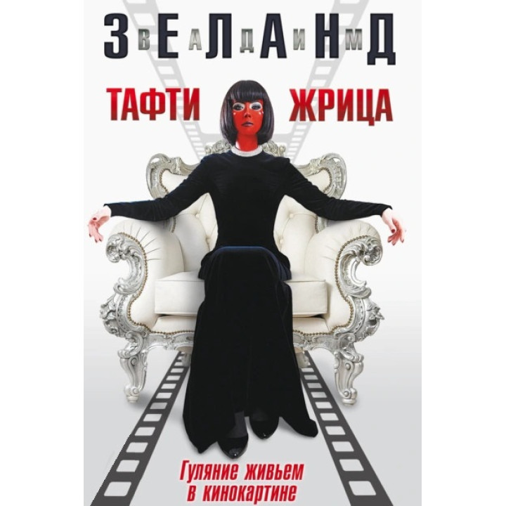 Тафти жрица. Гуляние живьем в кинокартине. Вадим Зеланд