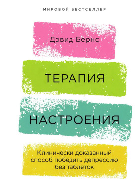 Терапия настроения. Клинически доказанный способ победить депрессию без таблеток. Дэвид Бернс