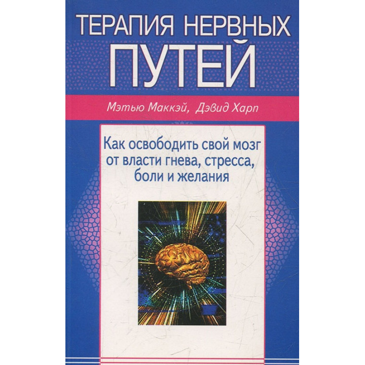 Терапія нервових шляхів. Метью Маккей, Девід Харп