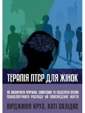 Терапія ПТСР для жінок. Вірджинія Круз, Каті Салідас