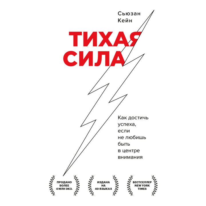 Тихая сила. Как достичь успеха, если не любишь быть в центре внимания. Сьюзан Кейн