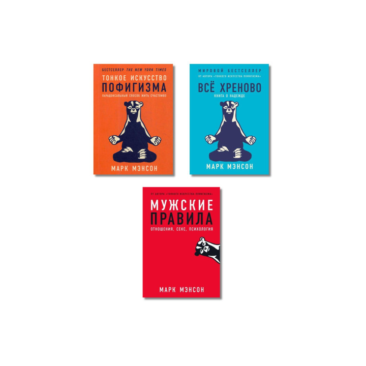 Тонке мистецтво пофігізму + Все хріново + Чоловічі правила. Марк Менсон