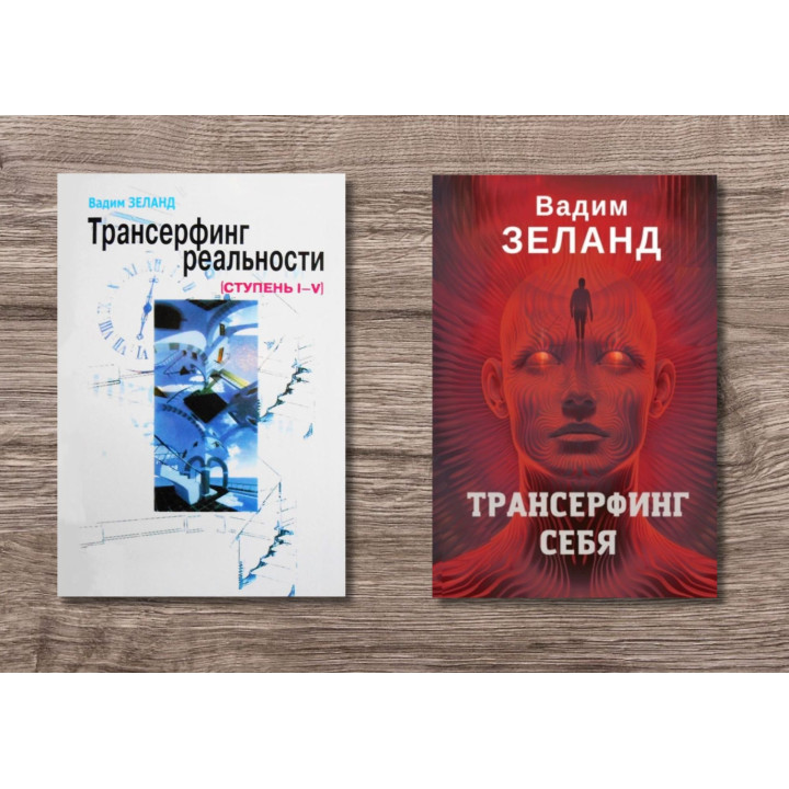 Трансерфінг реальності + Трансерфінг себе. Вадим Зеланд (м'яка обкладинка)