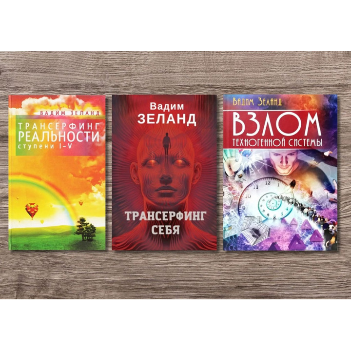 Трансерфінг реальності + Трансерфінг себе + Злам техногенної системи. Вадим Зеланд