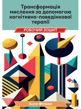 Трансформация мышления с помощью когнитивно поведенческой терапии. Рабочая тетрадь. Холли Фрейзер
