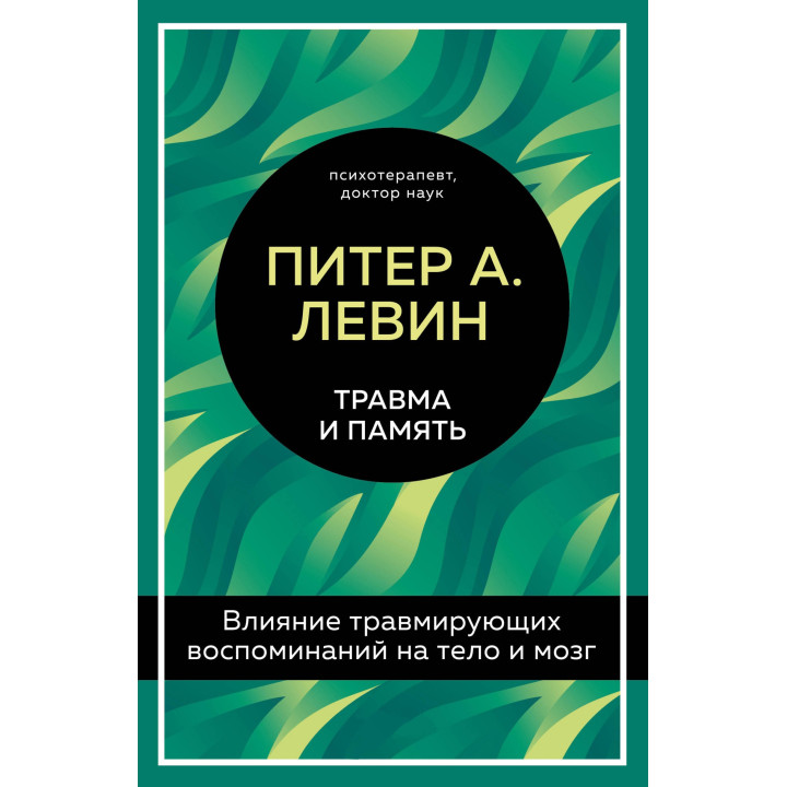 Травма і пам'ять. Вплив травмуючих спогадів на тіло і мозок. Пітер А. Левін