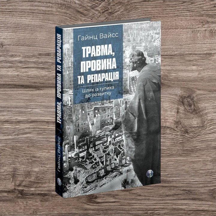 Травма, провина та репарація. Шлях із тупика до розвитку. Гайнц Вайсс