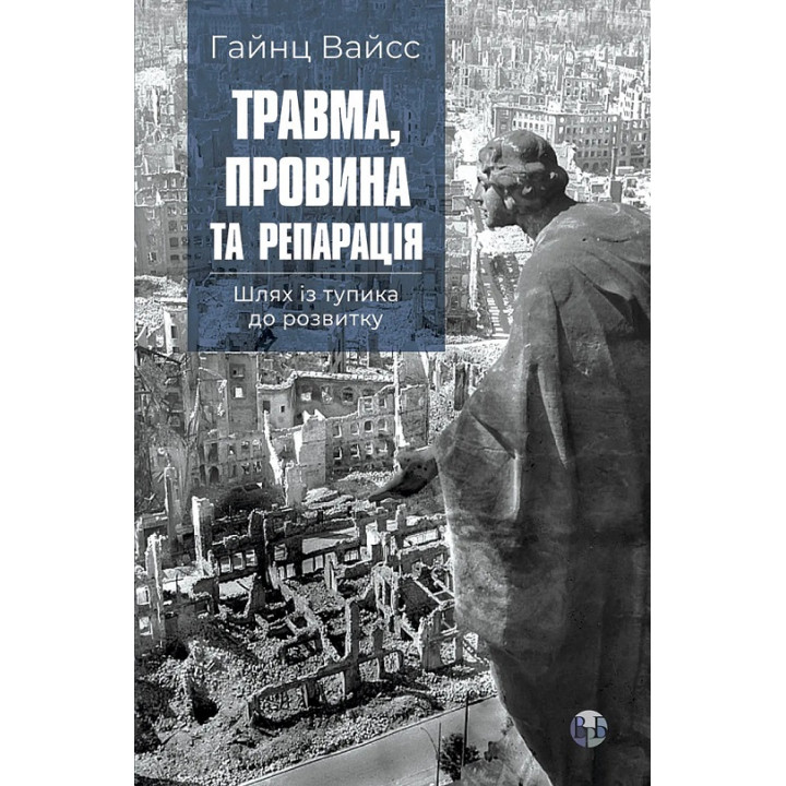 Травма, провина та репарація. Шлях із тупика до розвитку. Гайнц Вайсс