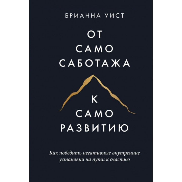 От самосаботажа к саморазвитию. Как победить негативные внутренние установки на пути к счастью. Уист Б. (тв)