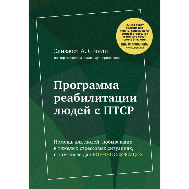 Відкрий своє вікно. Програма реабілітації людей із ПТСР. Елізабет А. Стенлі