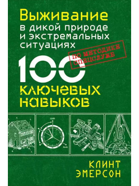 Выживание в дикой природе и экстремальных ситуациях по методике спецслужб. 100 ключевых навыков. Клинт Эмерсон