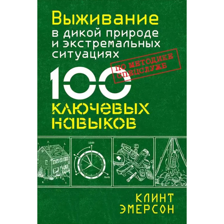 Виживання в дикій природі та екстремальних ситуаціях за методикою спецслужб. 100 ключових навичок. Клінт Емерсон