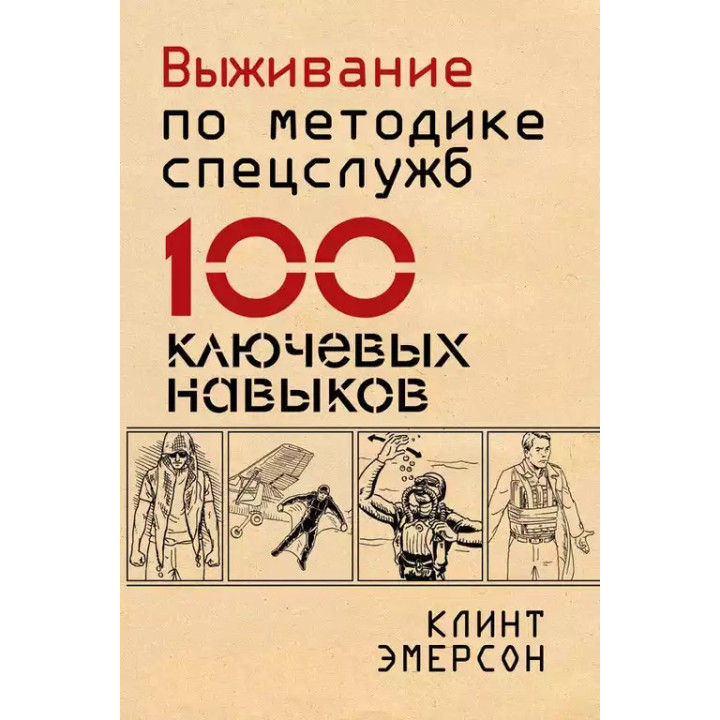 Виживання за методикою спецслужб. 100 ключових навичок. Клінт Емерсон