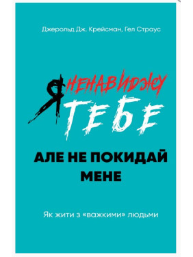 Я ненавижу тебя, но не покидай меня. Как жить с «тяжелыми» людьми