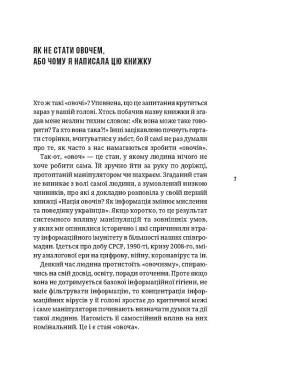 Як не стати овочем. Інструкція з виживання в інфопросторі. Оксана Мороз