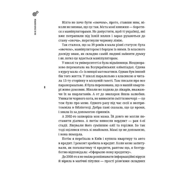 Як не стати овочем. Інструкція з виживання в інфопросторі. Оксана Мороз