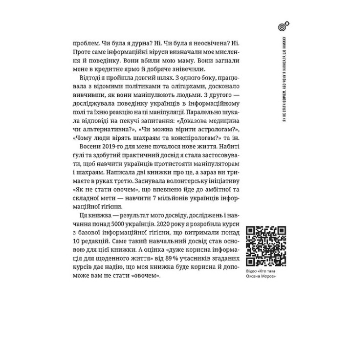 Як не стати овочем. Інструкція з виживання в інфопросторі. Оксана Мороз