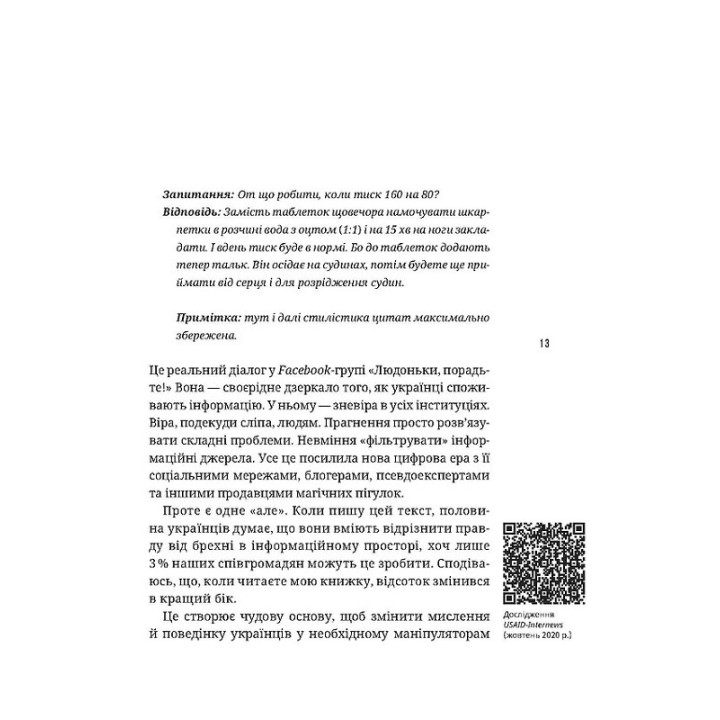 Як не стати овочем. Інструкція з виживання в інфопросторі. Оксана Мороз