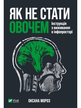 Як не стати овочем. Інструкція з виживання в інфопросторі. Оксана Мороз