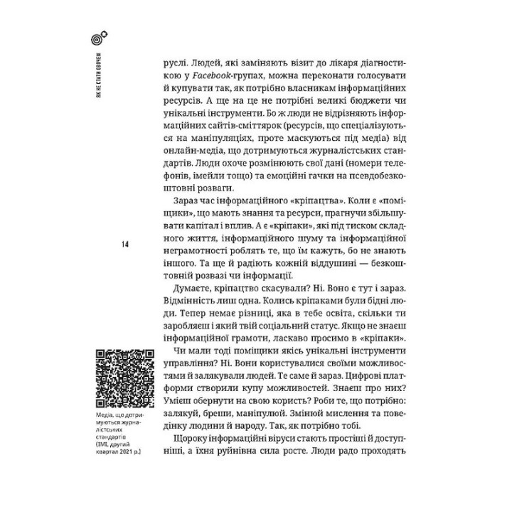 Як не стати овочем. Інструкція з виживання в інфопросторі. Оксана Мороз