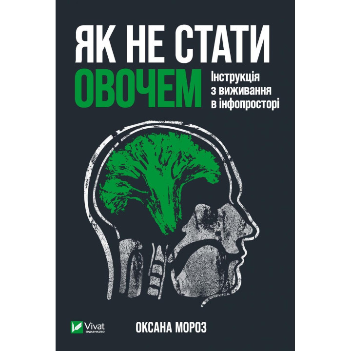 Як не стати овочем. Інструкція з виживання в інфопросторі. Оксана Мороз