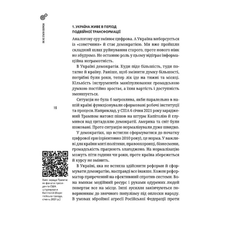 Як не стати овочем. Інструкція з виживання в інфопросторі. Оксана Мороз