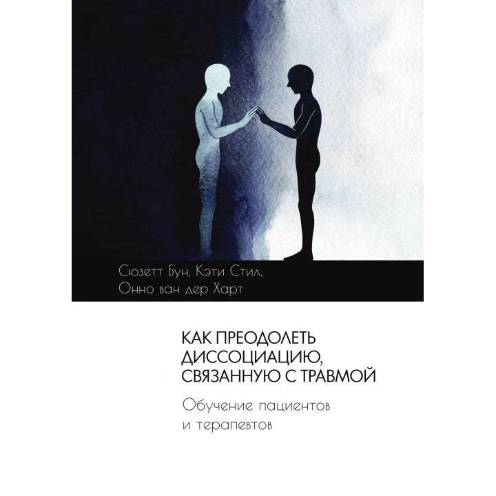 Как преодолеть диссоциацию, связанную с травмой. Сюзетт Бун, Кэти Стил, Онно ван дер Харт