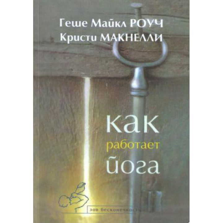 Як працює йога. Майкл Роуч, Крісті Макнеллі