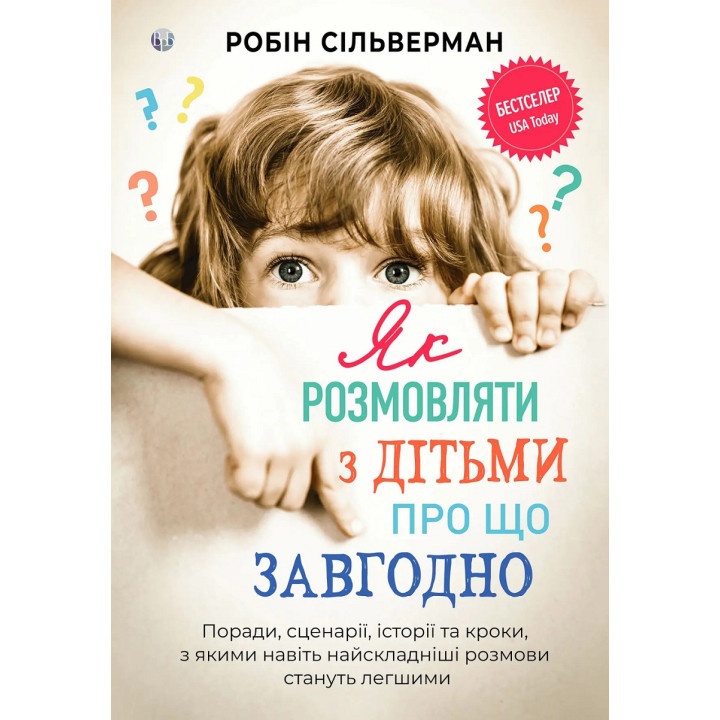 Як розмовляти з дітьми про що завгодно. Робін Сільверман