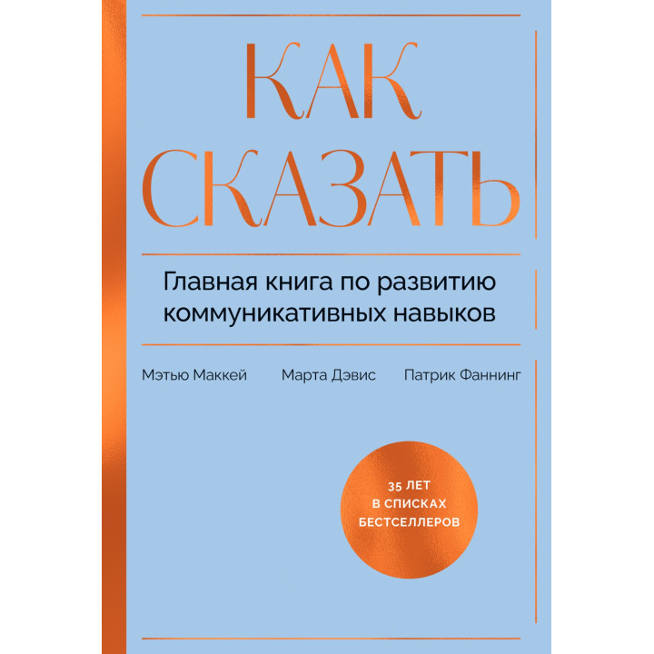 Як сказати. Головна книга з розвитку комунікативних навичок. Метью Маккей, Патрік Фаннінг