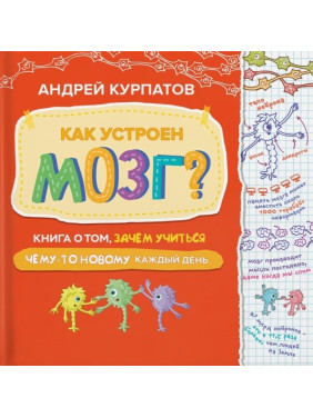 Як влаштований мозок? Книга про те, навіщо вчитися чогось нового щодня. Андрій Курпатов