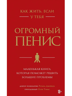 Как жить, если у тебя огромный пенис. Маленькая книга, которая поможет решить большие проблемы. Ричард Джейкоб