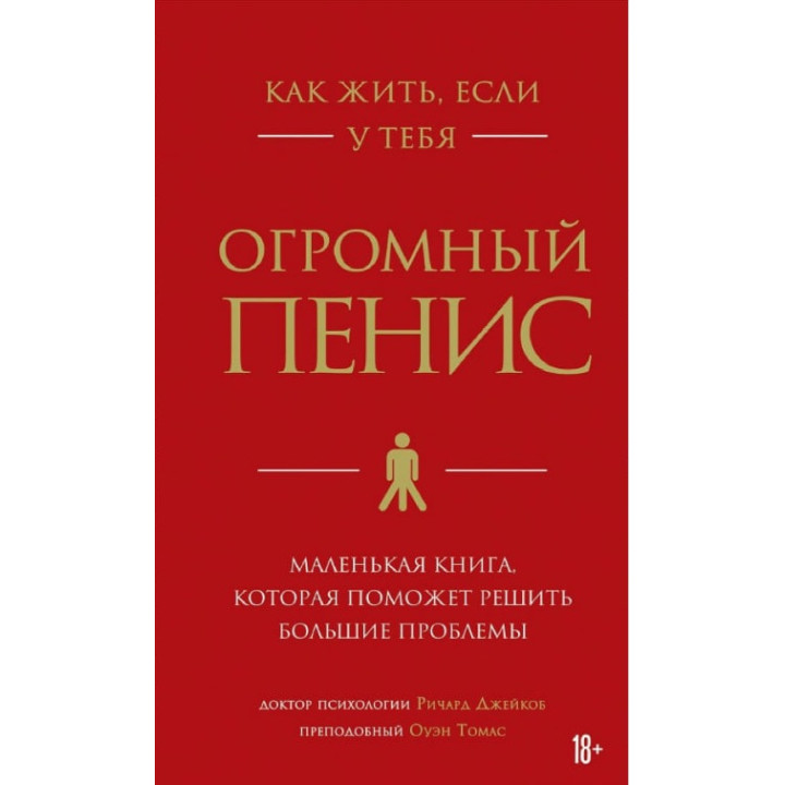 Как жить, если у тебя огромный пенис. Маленькая книга, которая поможет решить большие проблемы. Ричард Джейкоб