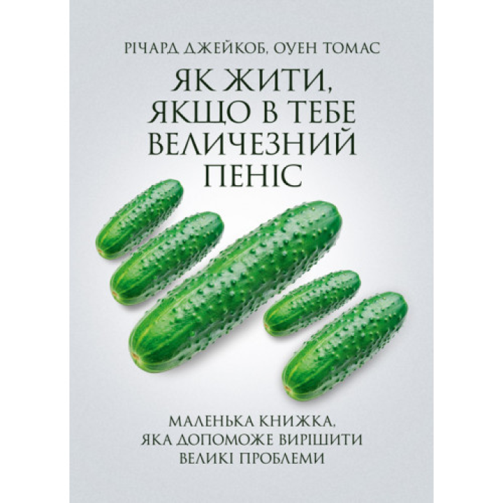 Как жить, если у тебя огромный пенис. Маленькая книга, которая поможет решить большие проблемы. Ричард Джейкоб, Оуэн Томас.