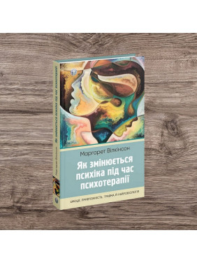 Як змінюється психіка під час психотерапії: емоції, прив’язаність, травма й нейробіологія. Маргарет Вілкінсон