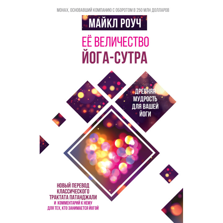 Её величество Йога-сутра. Майкл Роуч