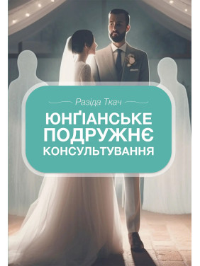 Юнґіанське подружнє консультування. Разіда Ткач