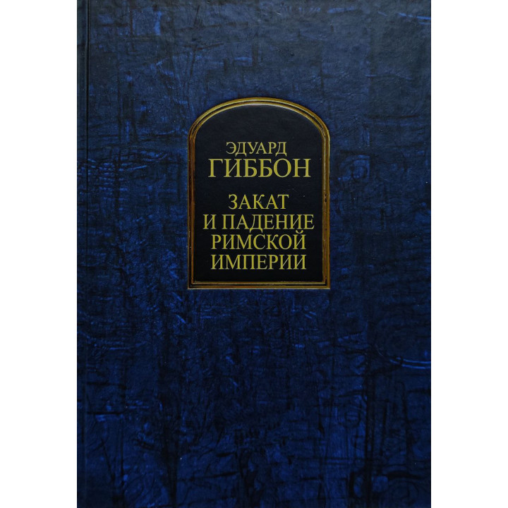 Закат и падение Римской империи. Эдуард Гиббон