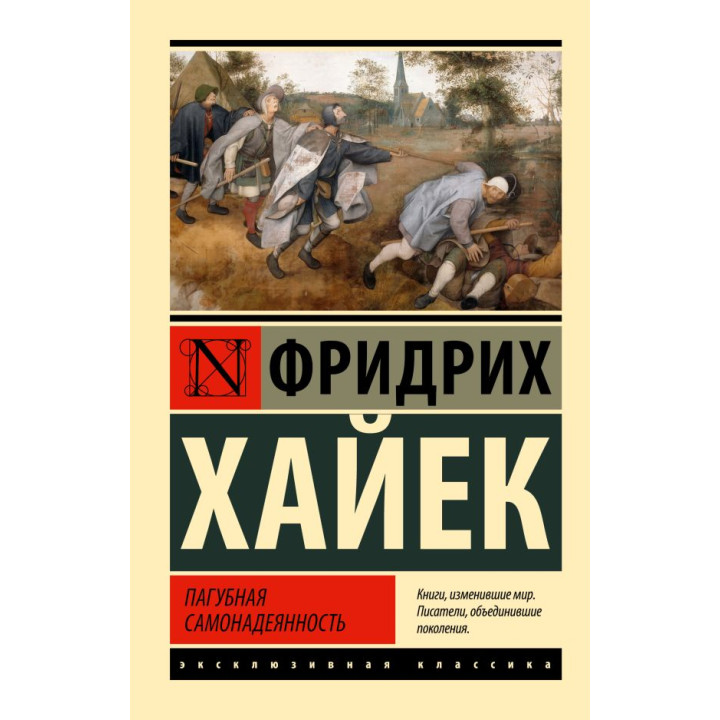 Пагубная самонадеянность. Хайек Фридрих Август