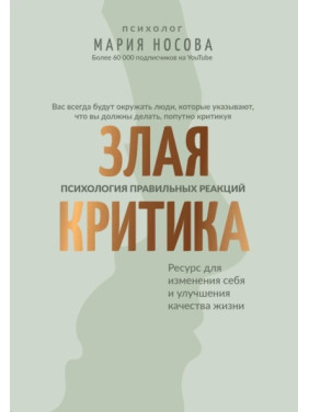 Зла критика: психологія правильних реакцій. Марія Носова