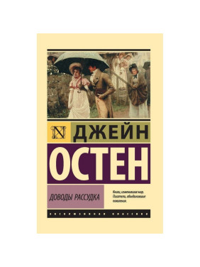 Доводы рассудка. Джейн Остен (мягк. обл.)