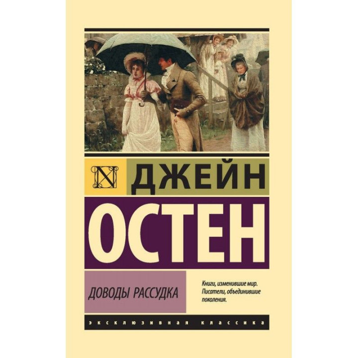 Доводы рассудка. Джейн Остен (мягк. обл.)