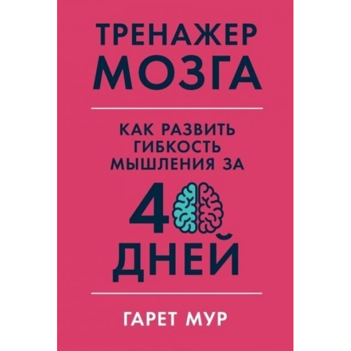 Тренажер мозга. Как развить гибкость мышления за 40 дней - Гарет Мур