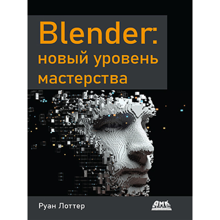 Blender: новый уровень мастерства Лоттер Руан