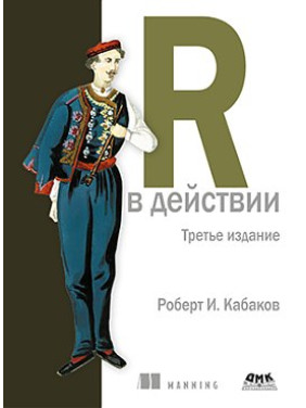 R у дії. третє видання Роберт І. Кабаков
