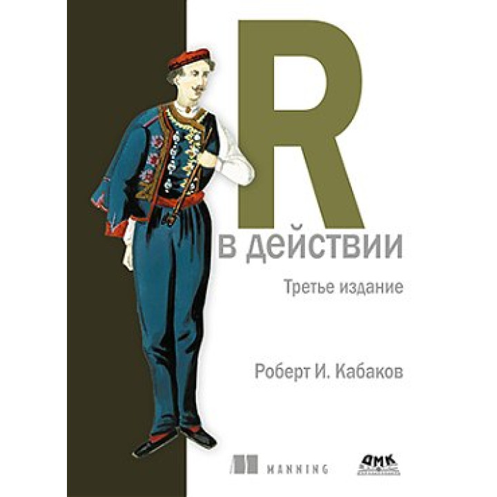 R у дії. третє видання Роберт І. Кабаков