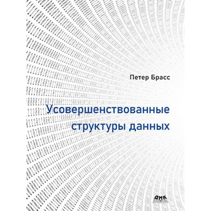 Удосконалені структури даних Брасс Петер