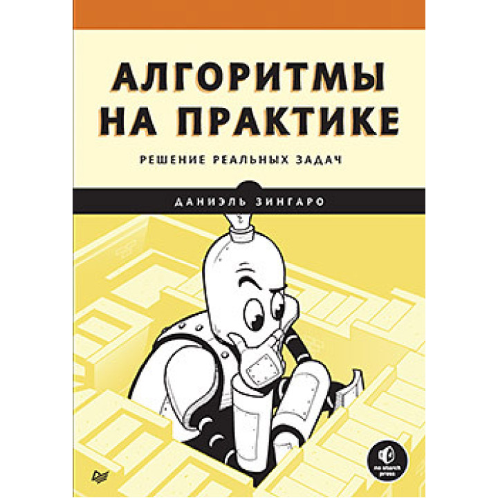 Алгоритми на практиці: розв'язання реальних задач. Даніель Зінгаро